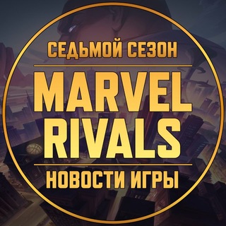 Логотип @marvelrivals_rus - Marvel Rivals | Новости • Утечки