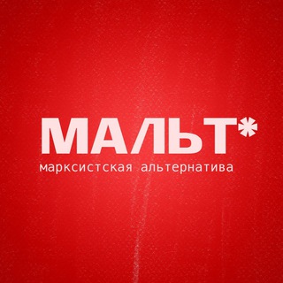 Логотип @marxistalt - Марксистская альтернатива