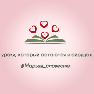 Логотип @maryam_slovesnik0912 - Mарьям_словесник