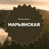 Логотип @maryanskaya_s - Марьянская станица Краснодар Знакомства Чат Общение Познакомиться Нетворкинг Клуб Эмоция Группа Барахолка Реклама Объявления Нов