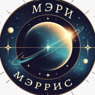 Логотип @marymerris - Вселенная Мэри Мэррис🌌