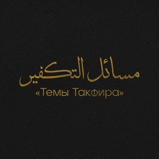 Логотип @masailtakfir - О такфире