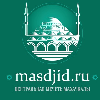 Логотип @masdjid_ru - Masdjidru | Центральная мечеть г.Махачкалы