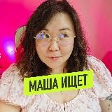 МАША ИЩЕТ 💖