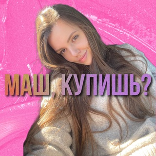 Логотип @mashakupit - Маш, купишь? ZARA•H&M•Mango•Sephora•Levi’s•Nike•SuperStep•IKEA