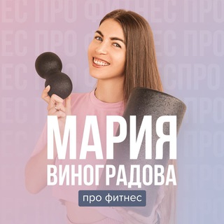Логотип @mashamarafon - Мария Виноградова про фитнес 💪