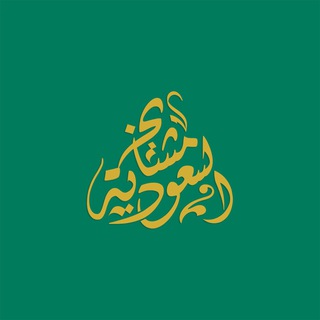 Логотип @mashaykhksa - Mashaykh KSA