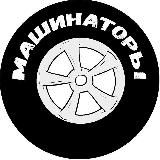 Логотип @mashinatory - МАШИНАТОРЫ