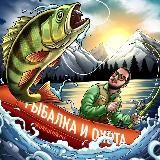 Рыбалка и Охота 🐠