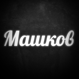 Логотип @mashkovdima - Машков YouTube про Авто и Недвижку