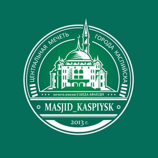 Логотип @masjid_kaspiysk - Джума-мечеть г. Каспийск