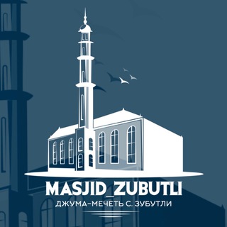 Логотип @masjid_zubutli - Masjid_Zubutli