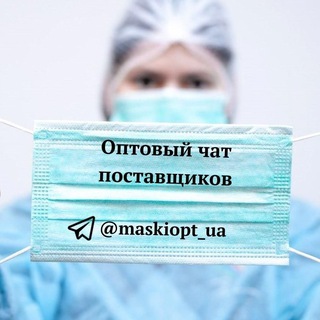 Логотип @maskiopt_ua - 🇺🇦 МАСКИ ОПТ 🇺🇦