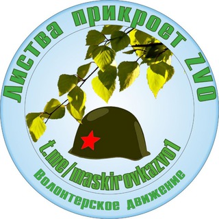 Логотип @maskirovkazvo1 - 🍁ЛИСТВА🍁 ПРИКРОЕТ ZVO