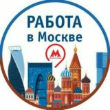 МОСКВА РАБОТА