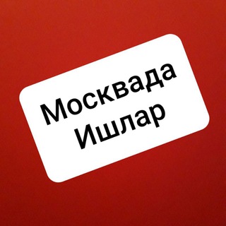 Логотип @maskvada_ishlarr - МОСКВАДА ИШЛАР КВАРТИРА