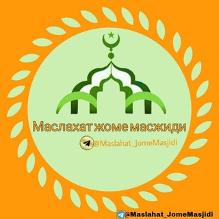 Логотип @maslahat_jomemasjidi - Маслахат жоме масжиди