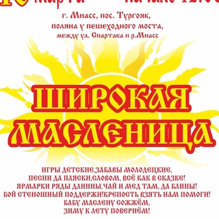 Логотип @maslenica_miass - Масленица Миасс 2024.