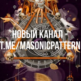 Логотип @masonpattern - (КАНАЛ ЗАКРЫТ) НОВЫЙ КАНАЛ В ОПИСАНИИ