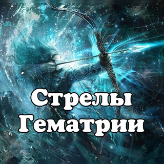 Логотип @masonsgematria - Стрелы Гематрии