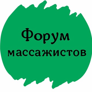 Логотип @massage_forum - ФОРУМ МАССАЖИСТОВ ОСТЕОПАТОВ КИНЕЗИОЛОГОВ