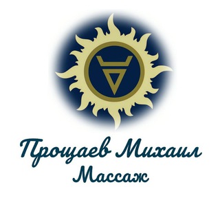Логотип @massage_mikhail_proshaev - Прощаев Михаил, массаж Москва