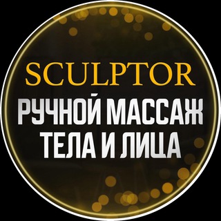 Логотип @massage_sculptor_ufa - SCULPTOR | УФА