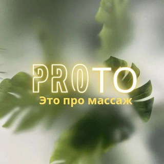Логотип @massage_vrn_36 - Кабинет эстетики лица и тела «proTO» . Воронеж (Коминтерновский р-он)