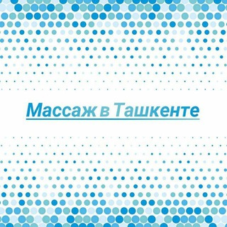 Логотип @massaj - Массаж в Ташкенте