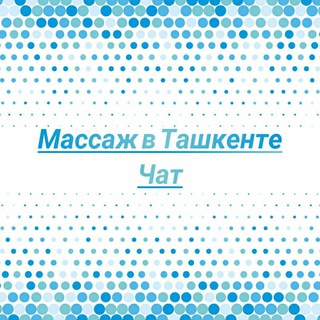Логотип @massajtashkent - Массаж в Ташкенте