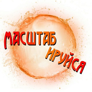 Логотип @masshtabiruysya - Марафон МАСШТАБИРУЙСЯ