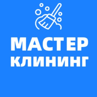 Логотип @master_cleaning26 - Мастер клининг Ставрополь
