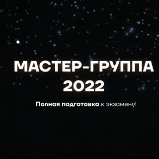 Логотип @master_gruppa_umskul - Мастер-группа 2022 |СЛИВ