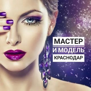 Логотип @master_i_model_krasnodar - Мастер и модель Краснодар