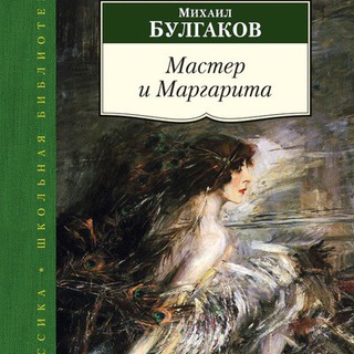 Логотип @master_imargarita - Мастер и Маргарита (Аудиокнига)
