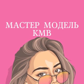 Логотип @master_kmv_model - МАСТЕР ♡ МОДЕЛЬ КМВ