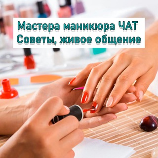 Логотип @master_manikyura_nail - Мастера маникюра | ЧАТ