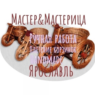 Логотип @master_mastericayaroslavl - Плетеные корзинки Мастер&Мастерица в Ярославле😊