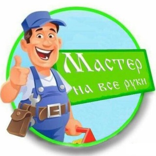 Логотип @master_na_vse_ruki1 - МАСТЕР НА ВСЕ РУКИ
