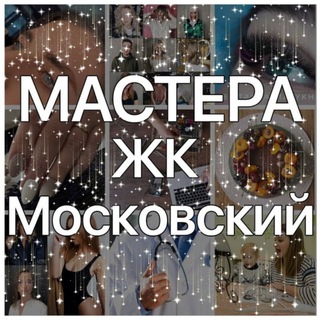 Логотип @mastera_jkmoskovskiy - 🖤Мастера ЖК ЦДС Московский 💻🛠✂️