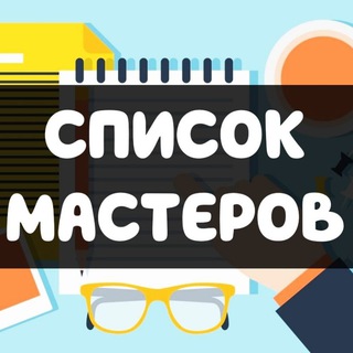 Логотип @mastera_rogatka - Ссылки на мастеров - Услуги Московский район Средняя Рогатка (Отзывы)