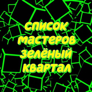Логотип @mastera_zk - Ссылки на Мастеров Зеленый Квартал