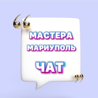 Логотип @masteramariupol_chat - МАСТЕРА МАРИУПОЛЬ | ЧАТ 📢