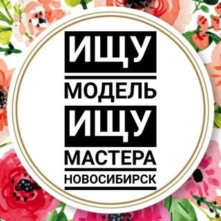 Логотип @masteramodelinovosib - ИЩУ МОДЕЛЬ НОВОСИБИРСК • ИЩУ МАСТЕРА НОВОСИБИРСК • НОВОСИБ