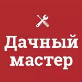 Логотип @masterdacha - "Дачный мастер"™: ремонт и стройка, столярка, клининг, магазин. Лайфхаки, советы, полезные статьи