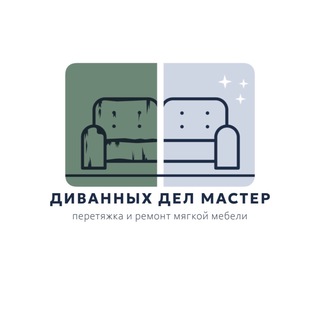 Логотип @masterdivanrnd - Диванных Дел Мастер🛋 Chat