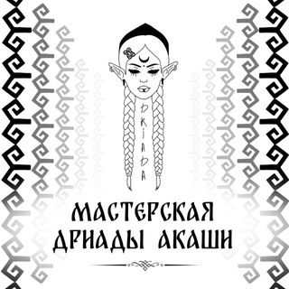 Логотип @masterdriada - Мастерская Дриады Акаши