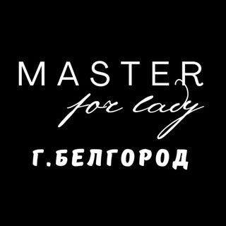 Логотип @masterforladybel - MASTER for LADY БЕЛГОРОД💜