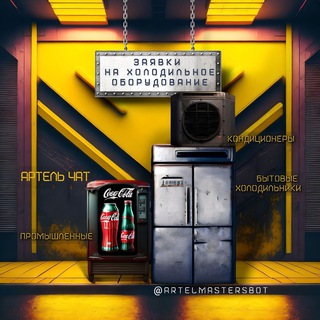 Логотип @masterfreezchat - ❄️ (чат) Заявки от 60% ХОЛОДИЛЬНИКИ быт.,торг.,пром. От 60% мастеру! Холодильник , холод , фреон , R134 , R испаритель , компрес