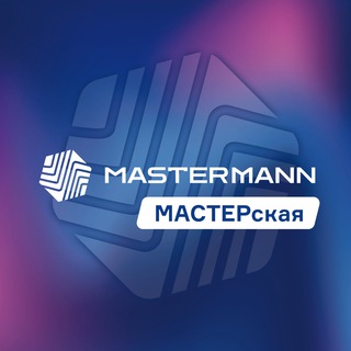 Логотип @mastermann_ru - Мастерская MASTERMANN